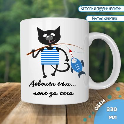Чаша с надпис  "Доволен съм поне за сега"
