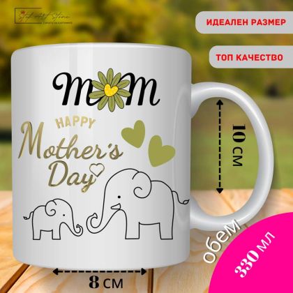 Керамична чаша за кафе и чай „Happy Mother’s Day“ 