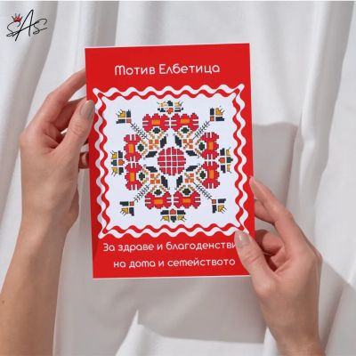 Картичка с шевица, вдъхновена от българското народно изкуство