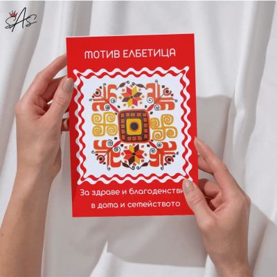 Картичка с шевица, вдъхновена от българското народно изкуство