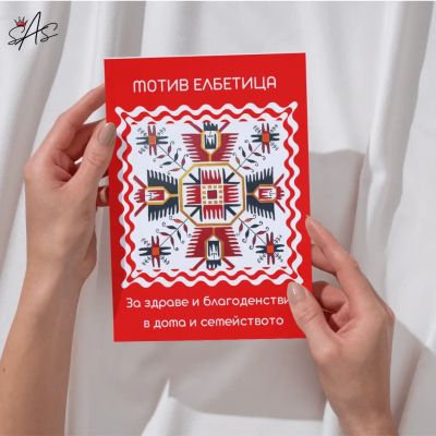 Картичка с шевица, вдъхновена от българското народно изкуство