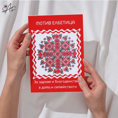 Картичка с шевица, вдъхновена от българското народно изкуство