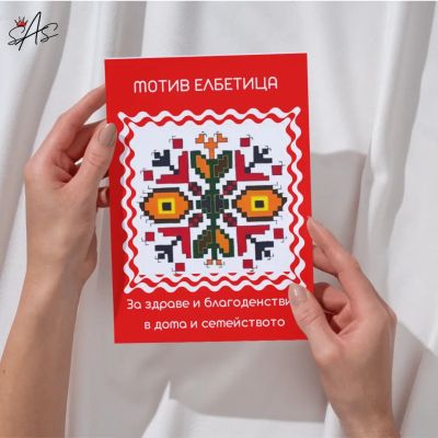 Картичка с шевица Елбетица