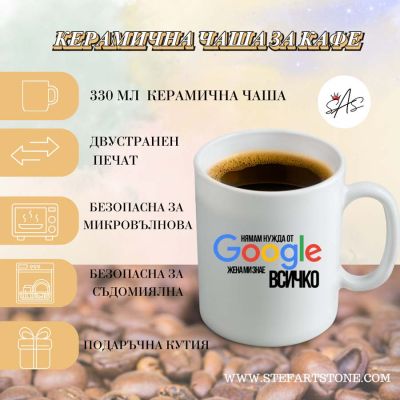  Керамична чаша с надпис „Нямам нужда от Google, моята жена знае всичко“